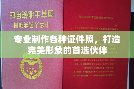新县专业制作各种证件照，打造完美形象的首选伙伴