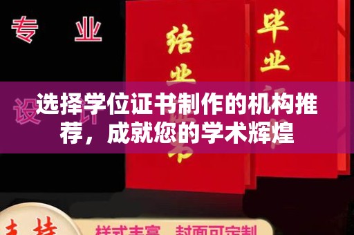 泗洪选择学位证书制作的机构推荐，成就您的学术辉煌
